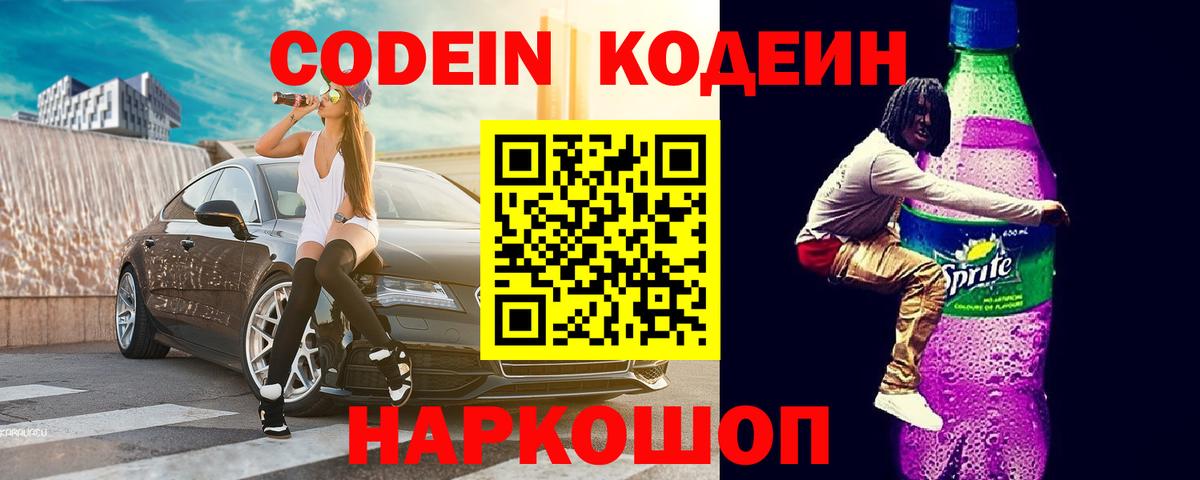 Codein Purple Drank  Вход с VPN  Борисоглебск  Codein Purple Drank 