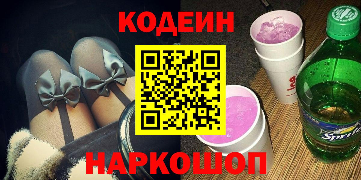 Codein напиток Lean (лин) Борисоглебск
